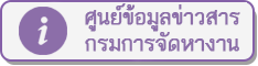 ศูนย์ข้อมูลข่าวสารกรมการจัดหางาน